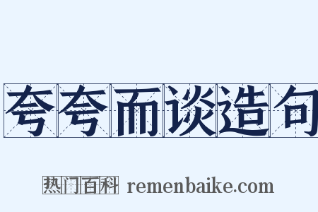 夸夸而谈造句是什么意思的图片